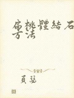 扁桃体结石去除方法