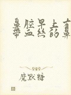 鼻腔早上有少量带血丝的鼻涕