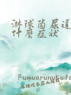 淋球菌尿道发炎什么症状