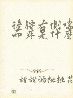 后腰右侧喘气里面疼是什么原因