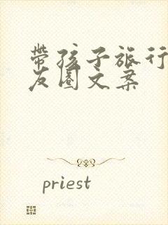 带孩子旅行发朋友圈文案