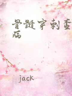 骨髓穿刺查什么病