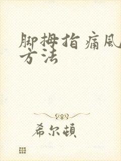 脚拇指痛风治疗方法