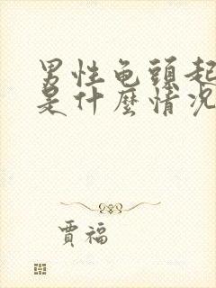 男性龟头起疙瘩是什么情况