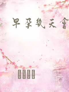 早孕几天会尿频