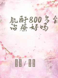 肌酐800多能治疗好吗