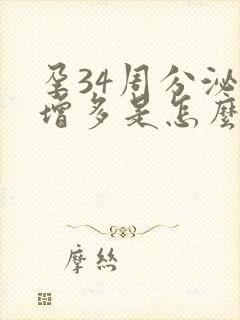 孕34周分泌物增多是怎么回事