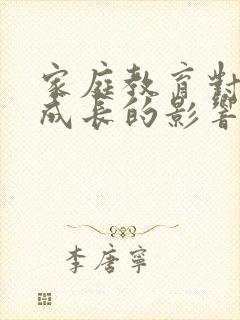 家庭教育对学生成长的影响