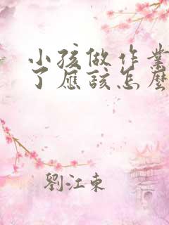 小孩做作业太慢了应该怎么办