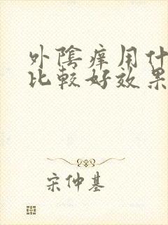 外阴痒用什么药比较好效果快