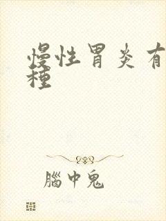 慢性胃炎有哪些种