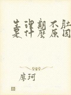 生理期不肚子疼是什么原因