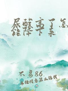 尿酸高了怎样才能降下来