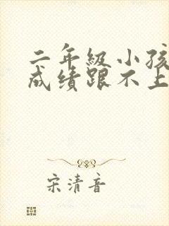 二年级小孩学习成绩跟不上怎么办