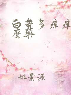 白带多痒痒用什么药