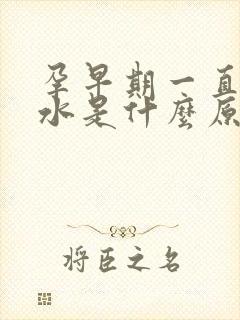 孕早期一直吐口水是什么原因