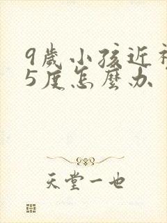 9岁小孩近视75度怎么办