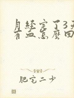 月经完了3天又有血怎么回事