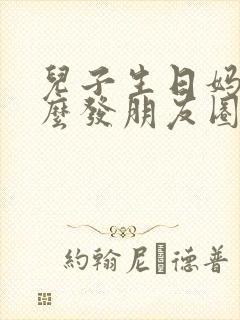 儿子生日妈妈怎么发朋友圈祝福语