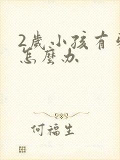 2岁小孩有牙洞怎么办