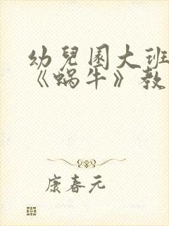 幼儿园大班美术《蜗牛》教案