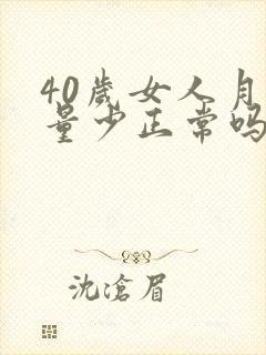 40岁女人月经量少正常吗