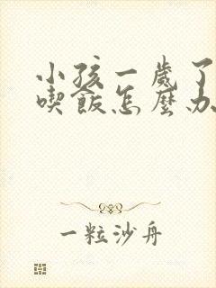 小孩一岁了不爱吃饭怎么办