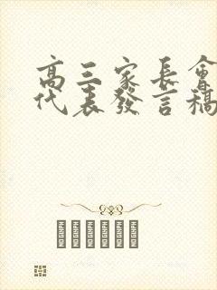 高三家长会家长代表发言稿简短精要