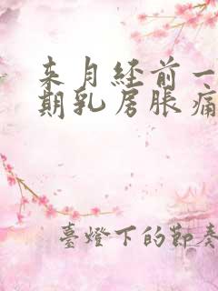 来月经前一个星期乳房胀痛怎么办