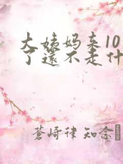 大姨妈来10天了还不走什么原因