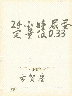 24小时尿蛋白定量值0.33