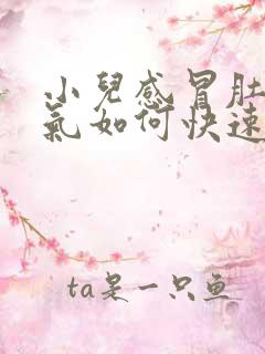 小儿感冒肚子胀气如何快速消除