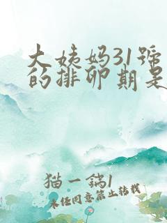 大姨妈31号来的排卵期是什么时候