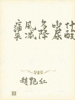 痛风多吃什么蔬菜减降尿酸