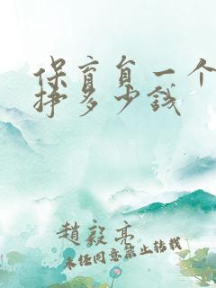 保育员一个月能挣多少钱