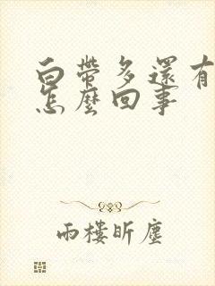 白带多还有血丝怎么回事