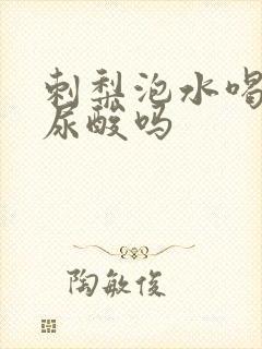 刺梨泡水喝能降尿酸吗