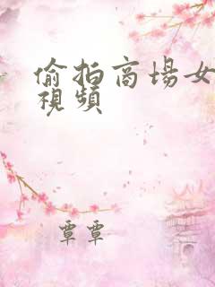 偷拍商场女厕所视频