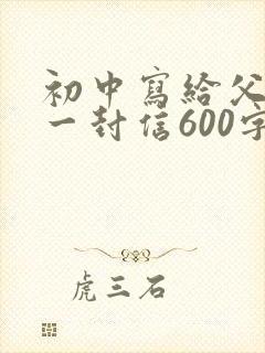 初中写给父母的一封信600字作文