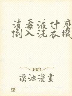 消毒液什么时候倒入洗衣机