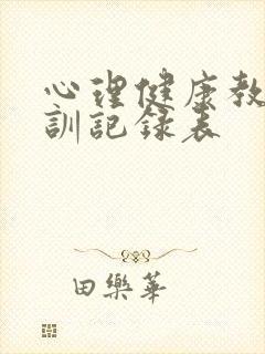 心理健康教育培训记录表