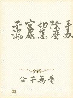 子宫切除手术后漏尿怎么办