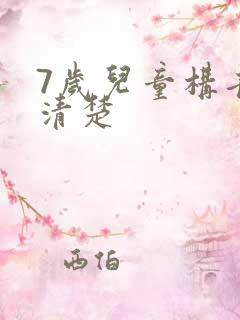 7岁儿童构音不清楚