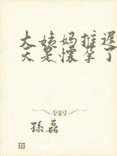 大姨妈推迟了三天是怀孕了吗