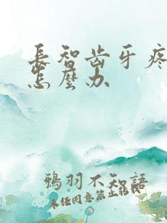 长智齿牙疼脸肿怎么办