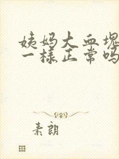 姨妈大血块像肉一样正常吗