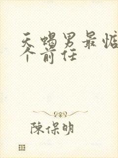 天蝎男最惦记哪个前任