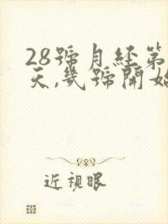 28号月经第一天,几号开始排卵