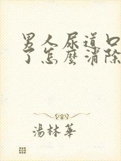 男人尿道口长疣了怎么消除