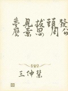 梦见拔头发是什么意思 周公解梦